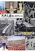 書き写し 天声人語 思い出アルバムの詳細を見る