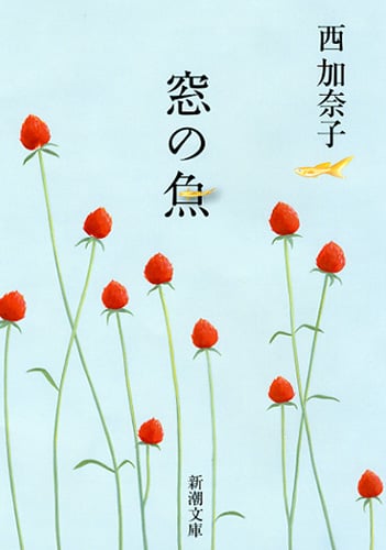 窓の魚 (新潮文庫)