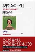 現代「女の一生」 人生儀礼から読み解く (NHKブックス 1114)