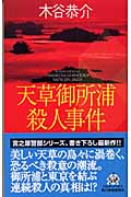 天草御所浦殺人事件 (ハルキノベルス)
