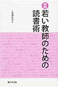 若い教師のための読書術