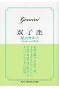 双子座 星のカルテ