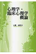 心理学・臨床心理学概論