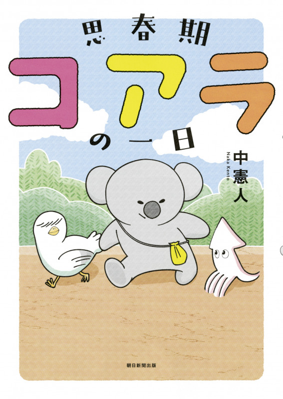 ソノラマ+コミックス 思春期コアラの一日 (ソノラマ+コミックス)
