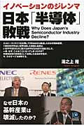日本「半導体」敗戦 なぜ日本の基幹産業は壊滅したのか?イノベーションのジレンマ (光文社ペーパーバックス)