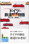 ドイツ=鉄道旅物語 (知恵の森文庫)