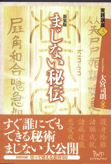 まじない秘伝 (実践講座 3)