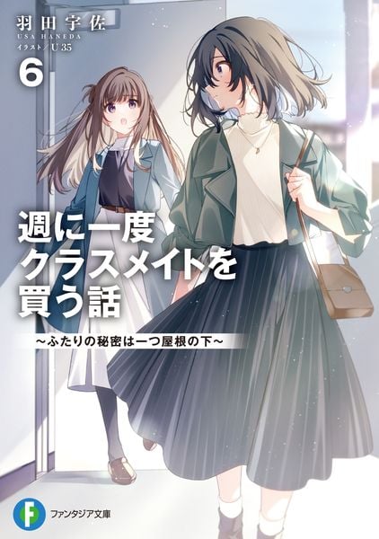週に一度クラスメイトを買う話6 ~ふたりの秘密は一つ屋根の下~ (ファンタジア文庫)