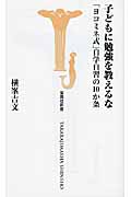 子どもに勉強を教えるな 「ヨコミネ式」自学自習の10か条 (宝島社新書)