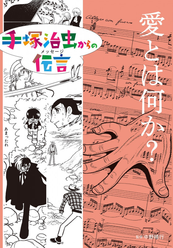 愛とは何か? (手塚治虫からの伝言)