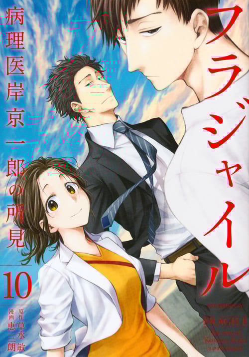 フラジャイル 病理医岸京一郎の所見 (10) (アフタヌーンKC)
