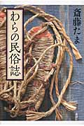 わらの民俗誌