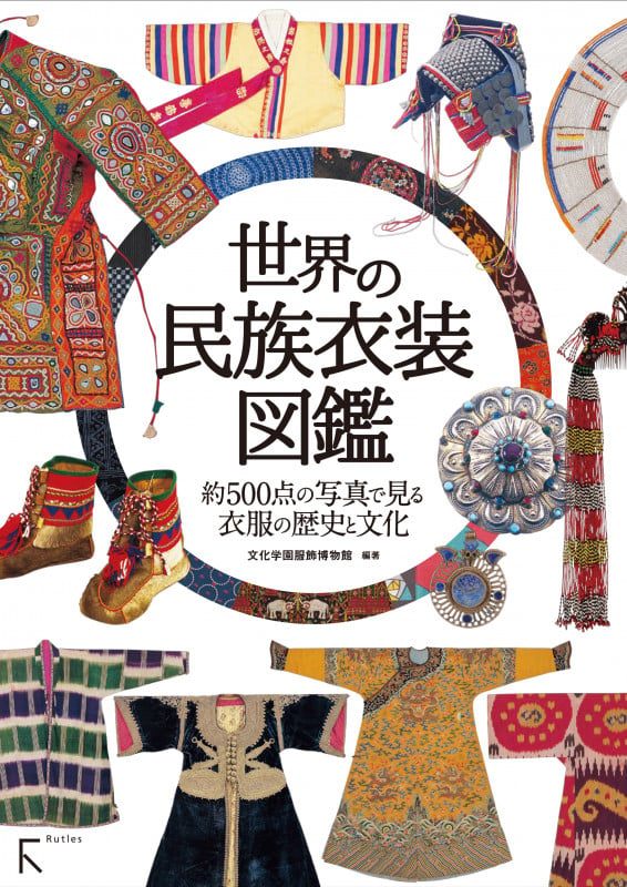 世界の民族衣装図鑑 　刺繡 ビーズ 　綴織 絣 サリー ブラウス 毛皮 世界の民族衣装図鑑 約500点の写真で見る 衣服の歴史と文化 | 文化学園