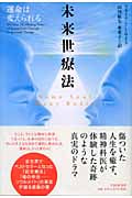 未来世療法 運命は変えられる