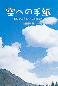 空への手紙 雲のむこうにいるあなたへ