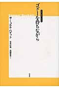 ゴドーを待ちながら (ベスト・オブ・ベケット)
