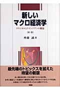 新しいマクロ経済学の詳細を見る