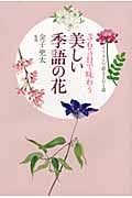 365日で味わう美しい季語の花 イラストで彩る1日1語
