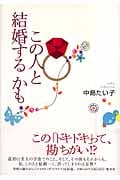 この人と結婚するかも