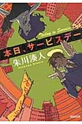 本日、サービスデー (光文社文庫)