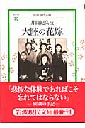 大陸の花嫁 (岩波現代文庫 社会87)の詳細を見る