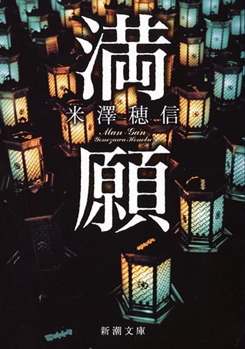 満願 (新潮文庫)