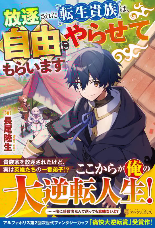 放逐された転生貴族は、自由にやらせてもらいます