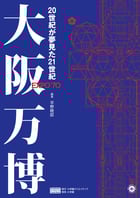 大阪万博 20世紀が夢見た21世紀