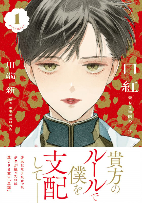口紅 美しき軍医の一生(1) (リュエルコミックス)