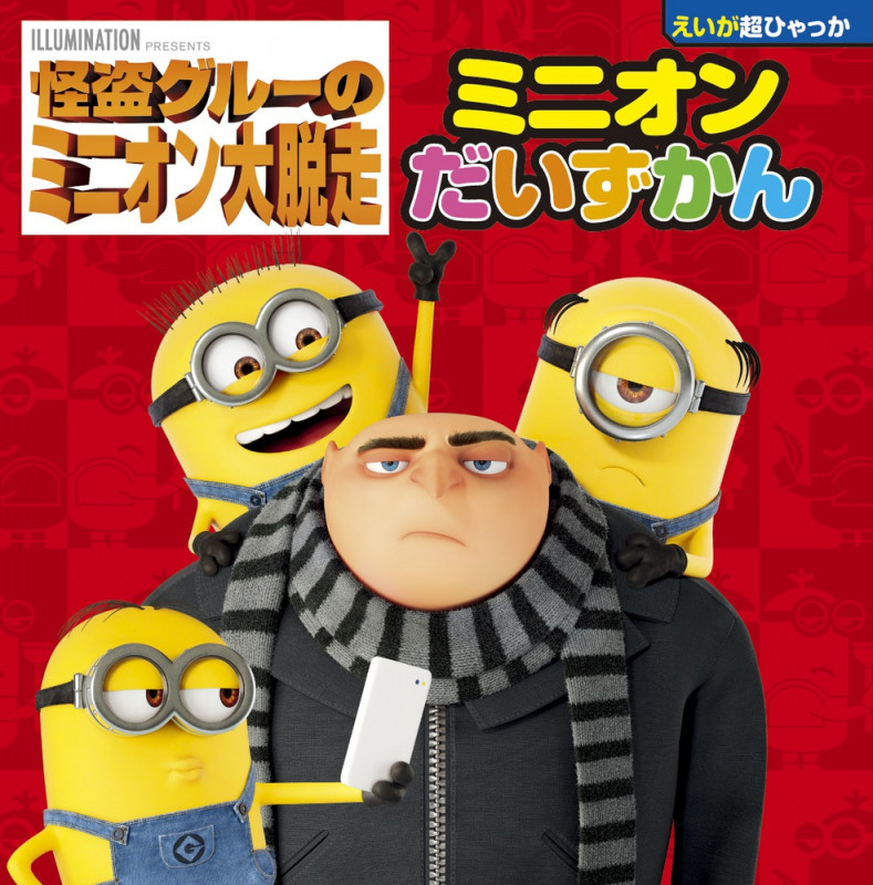 怪盗グルーのミニオン大脱走 ミニオンだいずかん (超ひゃっか)