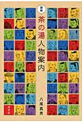 図解 茶の湯人物案内