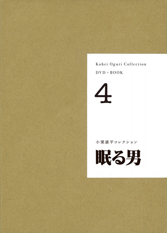 DVD+BOOK 小栗康平コレクション 眠る男 (4)