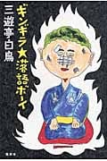 ギンギラ★落語ボーイ