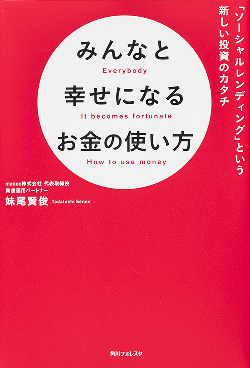 角川フォレスタ みんなと幸せになるお金の使い方 「ソーシャルレンディング」という新しい投資のカタチの詳細を見る