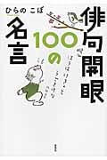 俳句開眼100の名言