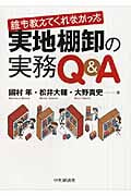 誰も教えてくれなかった実地棚卸の実務Q&A