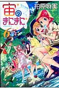 宙のまにまに (6) (アフタヌーンKC)