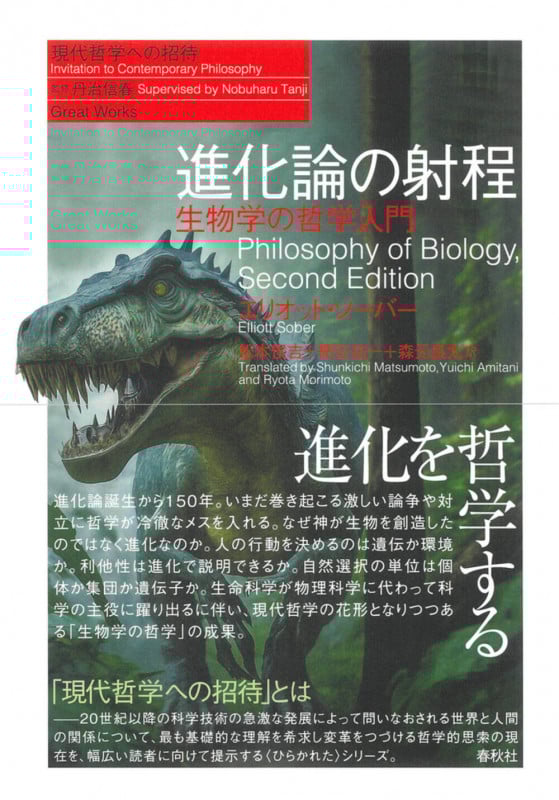 進化論の射程 生物学の哲学入門 (現代哲学への招待)