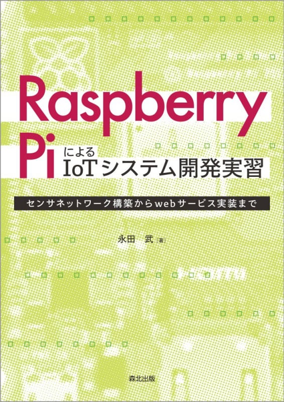 Raspberry PiによるIoTシステム開発実習 センサネットワーク構築からwebサービス実装まで