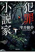 犯罪小説家 (双葉文庫)
