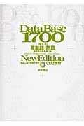 データベース1700 使える英単語・熟語 New Edition