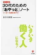 ポケット版 30代のための「おやっと」ノート リーダーが読むマル秘テク