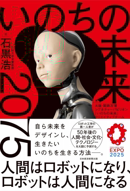 いのちの未来 2075 人間はロボットになり、ロボットは人間になる
