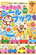 2歳できるかなシールブック (学研の頭脳開発プラス)