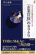 「企業買収」のカラクリ ニュースの真相が見えてくる (青春新書INTELLIGENCE)