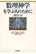 数理神学を学ぶ人のために