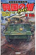 興国の楯1945 戦艦『ミズーリ』奪取作戦! (歴史群像新書)の詳細を見る