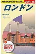 ロンドン (2014~2015年版) (地球の歩き方 A03)の詳細を見る