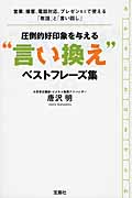 圧倒的好印象を与える“言い換え”ベストフレーズ集