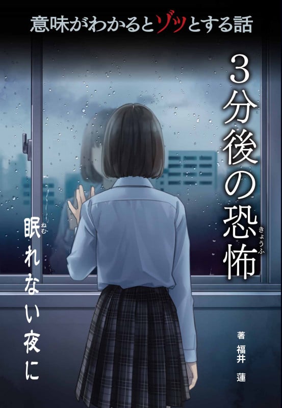 眠れない夜に (意味がわかるとゾッとする話 3分後の恐怖)